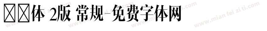 邯郸体 2版 常规字体转换